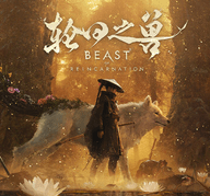 轮回之兽 24205631 电脑版