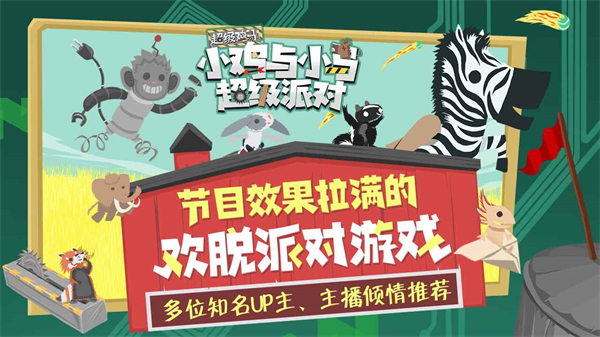 小鸡和小马超级派对 1.11.12 最新版 2