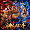 神人大乱斗 1.0 安卓版