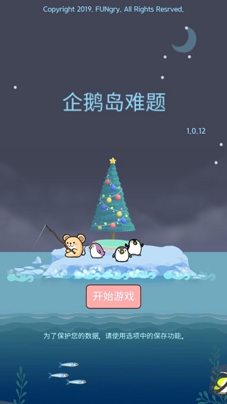 企鹅岛难题 1.2.0 安卓版 0