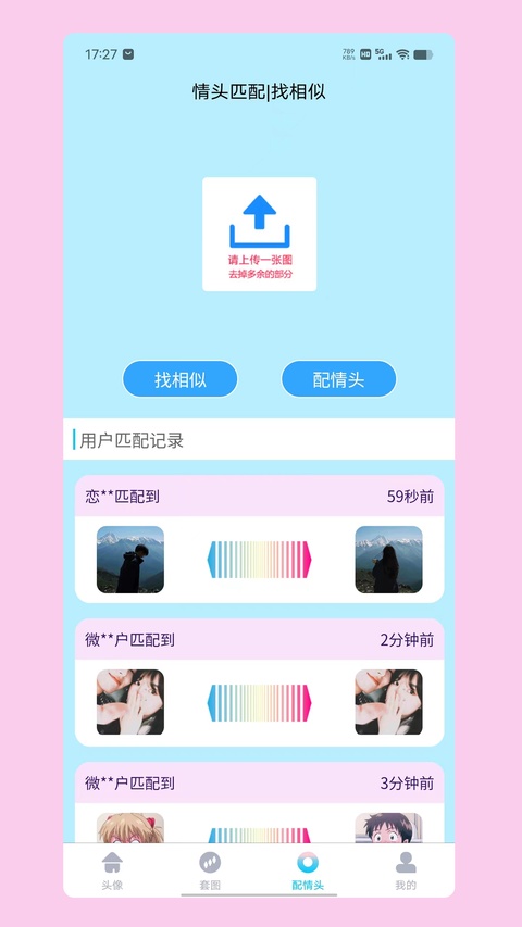 情头匹配另一半 2.0.5 手机版 1
