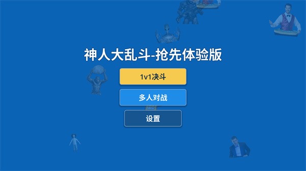 神人大乱斗 1.0 安卓版 0