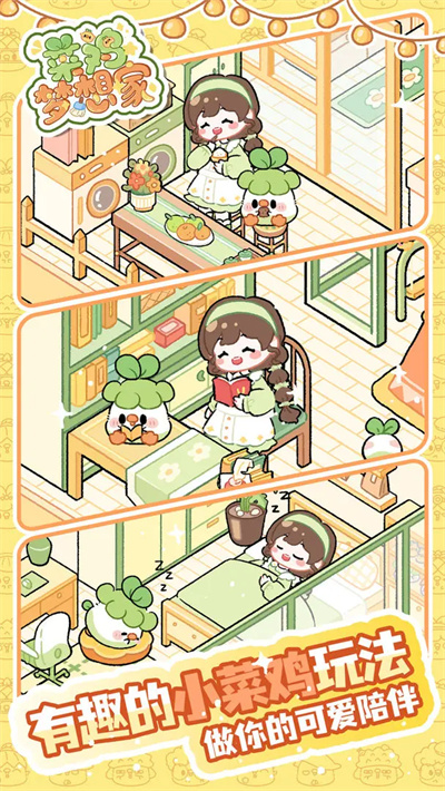 菜鸡梦想家 1.2.1 最新版 1