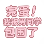 完蛋我被男同学包围了 0.8.2 安卓版