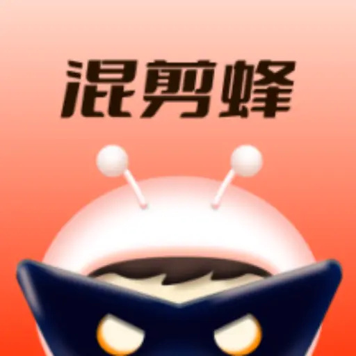 混剪蜂app免费版 1.3.4 最新版