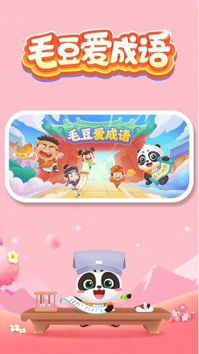 毛豆爱成语 1.14.00 最新版 1