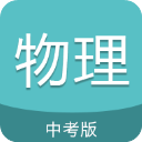 中考物理通app最新版下载-中考物理通免费版