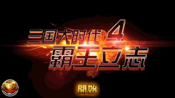 三国大时代4霸王立志无限金币 2.5 安卓版 1
