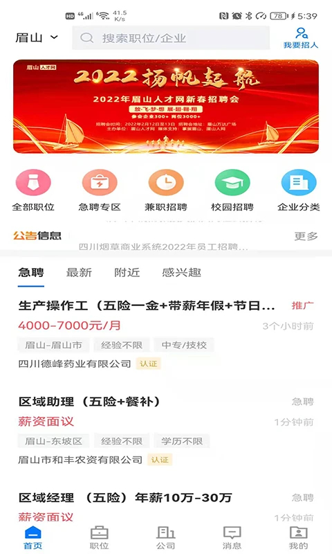 眉山英才网 3.0.5 手机版 2