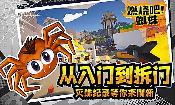 燃烧吧蜘蛛完整版 1.9 手机版 2