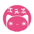 次元派漫画 1.1.6 最新版