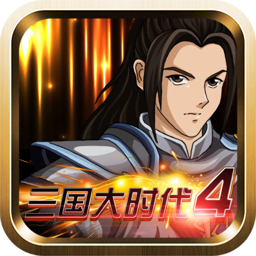 三国大时代4霸王立志无限金币 2.5 安卓版