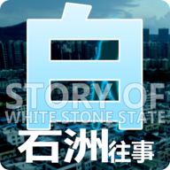 白石洲往事 1.1.5 最新版