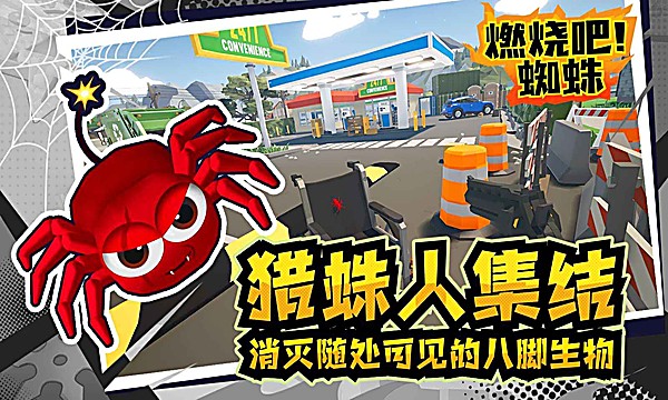 燃烧吧蜘蛛完整版 1.9 手机版 3