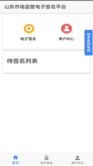 山东市场监管电子签名平台app 1.3.28 手机版 0