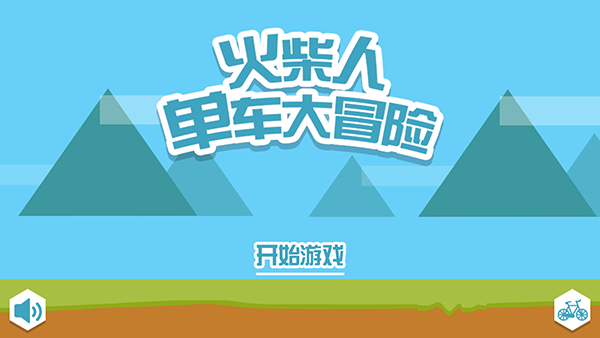 火柴人单车大冒险单机中文版 3.0.0 安卓版 2