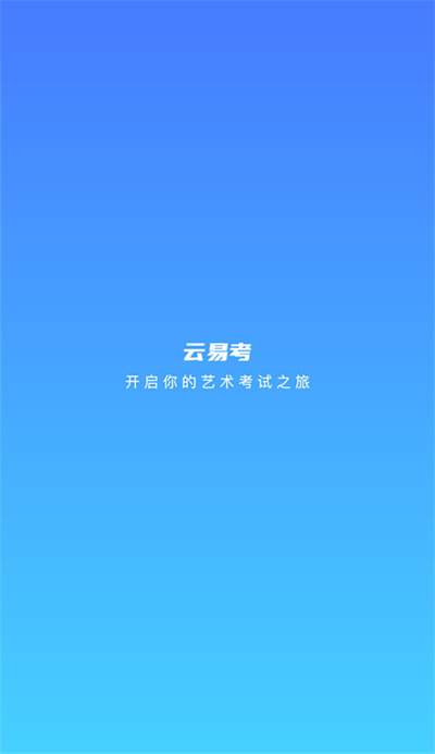 云易考 2.0.231 最新版 0