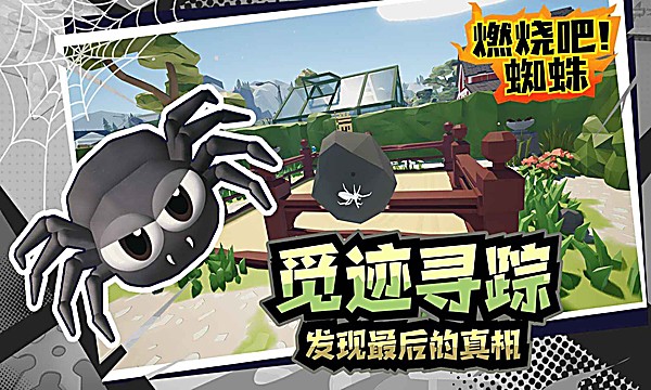 燃烧吧蜘蛛完整版 1.9 手机版 1