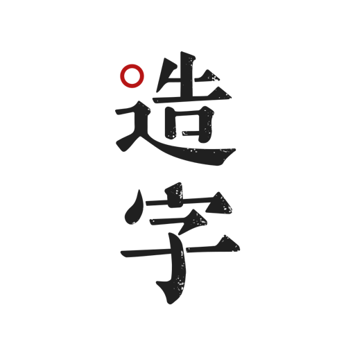 手迹造字怎么导出字体 5.7.8 手机版