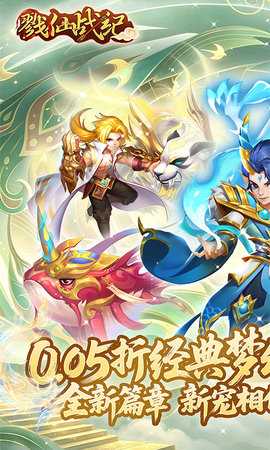 戮仙战纪0.05折 1.0.0 手机版 0