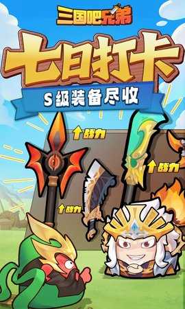 三国吧兄弟 v5.0.1 安卓版 3