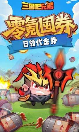 三国吧兄弟 v5.0.1 安卓版 1