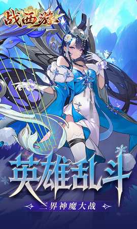 战西游 1.0 安卓版 4