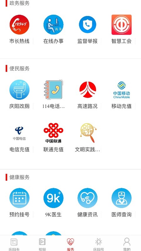 掌中庆阳 4.6.0 最新版 2