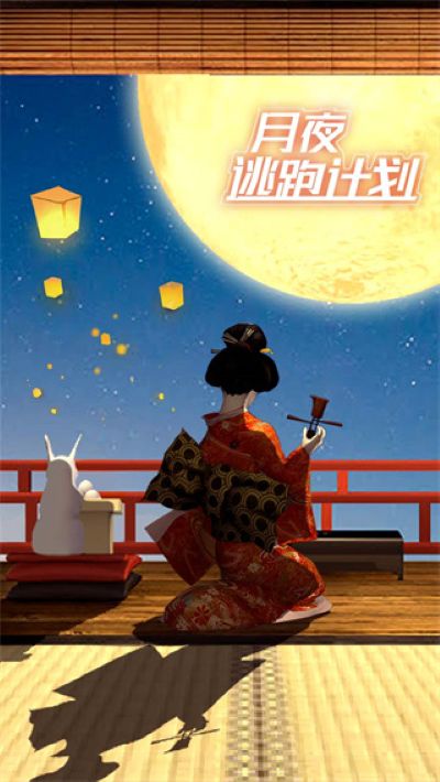月夜逃出计划 1.0.0 最新版 0