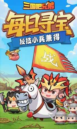 三国吧兄弟 v5.0.1 安卓版 4