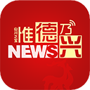 惟德乃兴 3.3.8 安卓版
