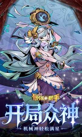 最强猎手 1.0.0 最新版 3