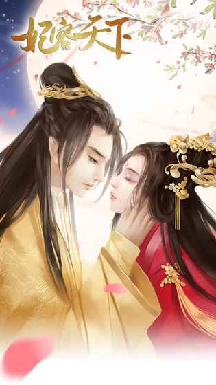 妃容天下 1.0.0 手机版 0