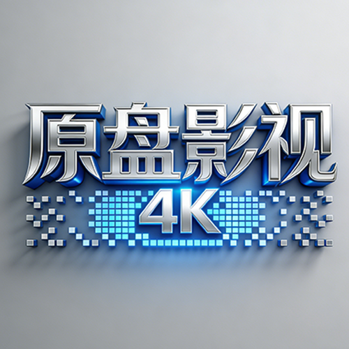 原盘影视 1.2.4 手机版