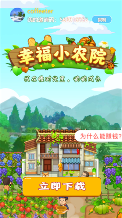 幸福小农院官方版 1.0.4 最新版 2
