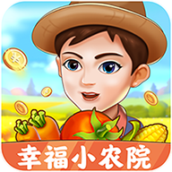 幸福小农院官方版 1.0.4 最新版