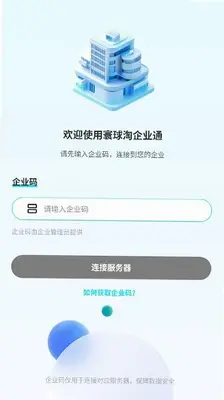 寰球淘企业通 1.0.0 手机版 1