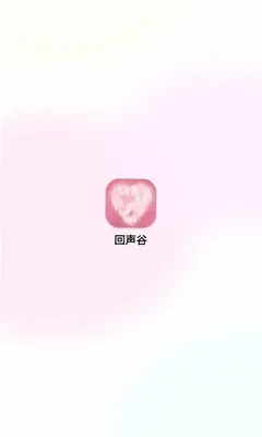回声谷 1.0.0 最新版 1