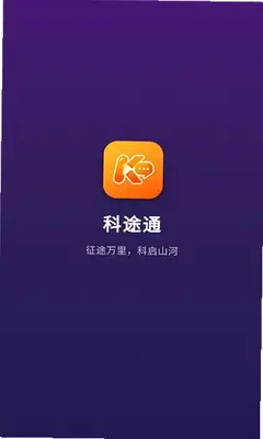 科途通 1.0.5 手机版 2