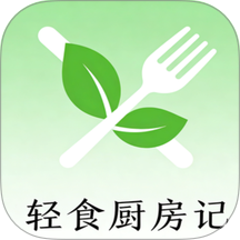 轻食厨房记 1.0.1 手机版
