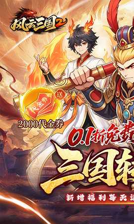 风云三国2 1.0.0 安卓版 0