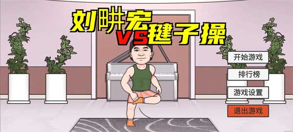 刘畊宏毽子操 1.0 最新版 0