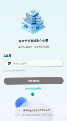 寰球淘企业通 1.0.0 手机版 2