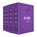 中国药典 1.7 官方版