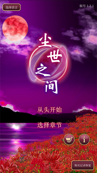 尘世之间 1.2.1 最新版 2