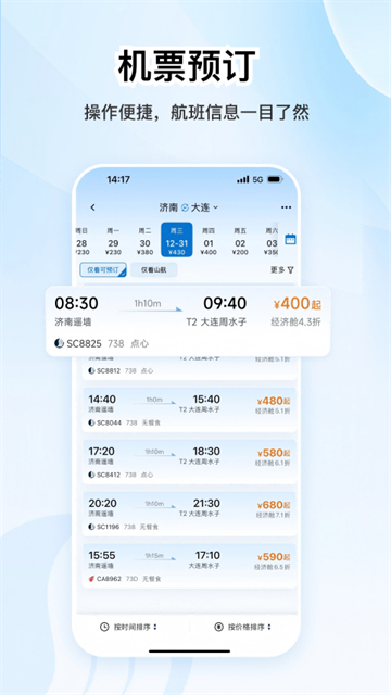 山东航空 5.2.4 官方版 3
