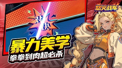 怒火战车 1.0.1 手机版 2