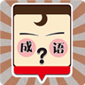 我爱猜成语 1.1 手机版