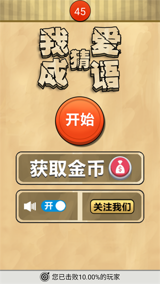 我爱猜成语 1.1 手机版 3