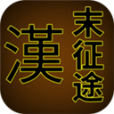 汉末征途 1.2.8 手机版